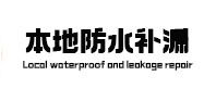 岗巴本地防水补漏